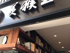 门面-豫楚源美猴王·面(武展店)