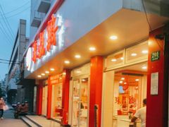 门面-振鼎鸡(华阴路店)