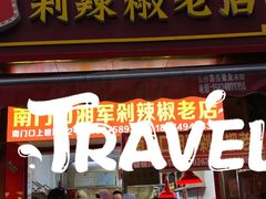 -南门口湘军剁辣椒老店(老长沙第一品牌店)