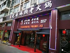 门面-袍哥码头老火锅(横岗分店)