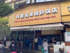 门面-凡老头米线砂锅(古荡新村西粮站)