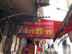 门面-胡仁根胡记炸炸炸