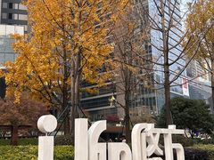 -合景·悠方(成都店)