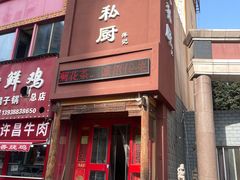 -萍记王嫂私厨