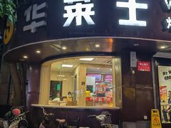 -华莱士·全鸡汉堡(财经学院店)