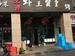 门面-老谭虾王蟹皇·龙虾·烧烤(蝴蝶湾店)