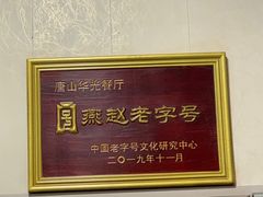 -华光餐厅(复兴路店)