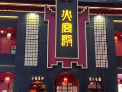 -火宫殿·湘菜小吃·商务宴请·生日聚会(市府店)
