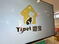 -翊宠yipet猫狗购宠庄园犬舍•猫舍
