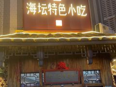 -海坛特色小吃·只做平潭特色菜(平潭店)