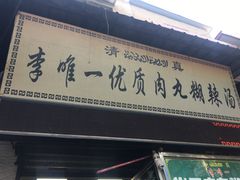 门面-清真李唯一优质肉丸糊辣汤
