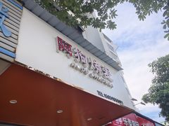 -阿狗烧麦(交通局店)