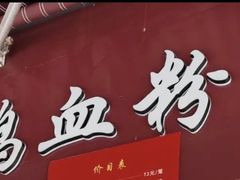 -金原鸭血粉丝汤总店(锁金村店)