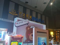 -万达影城(虎门万达广场IMAX店)