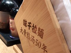 -味千拉面(广州金沙永旺梦乐城店)