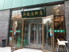 门面-清真永恒华威肉饼(潘家园店)