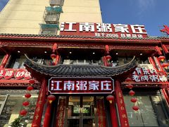 -江南粥家庄(宁国路店)