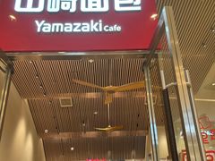 -山崎面包(苏州中心店)