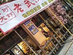 门面-可可大虾武汉土菜大排档(万松园1店)