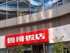 门面-鲁哥饭店(富兴店)