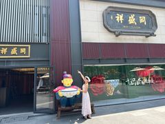 -同盛祥(曲江大唐不夜城店)