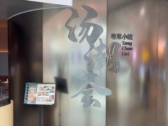 -汤潮荟·粤菜小馆(茂业天地店)
