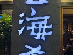 -云海肴·汽锅鸡·云南代表菜(美罗城店)