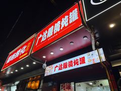 -广达眼镜炖罐(广达店)