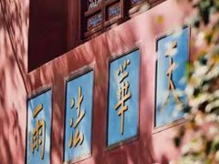 -普陀山风景名胜区-法雨禅寺