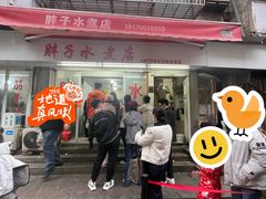 -胖子水煮(铁路三村无任何分店)