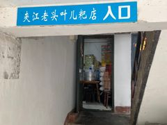 -夹江老头叶儿粑(石雁儿小区店)