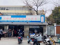 门面-草桥清真牛肉锅贴扁食店