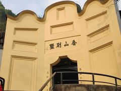 -白公馆