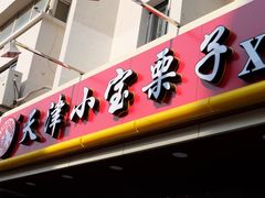 门面-天津小三宝栗子店(黄海路店)