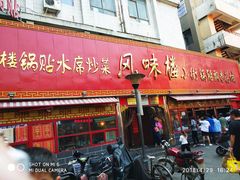 门面-西工饭庄快餐厅(西工小街店)