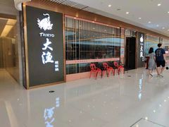 -大渔铁板烧(中山路八佰伴店)