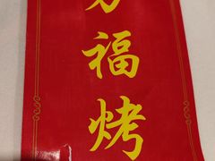 -万福·家宴(平谷店)