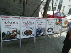门面-吴越荣记·苏州菜·松鼠桂鱼(斜塘老街店)