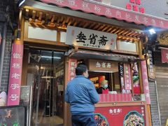 -叁省斋粉蒸肉甑糕·清真(回民街店)