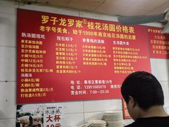 -罗子龙罗家桂花汤圆(曹都巷店)