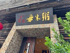 -大良毋米粥(锦龙路总店)