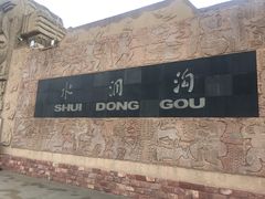 -水洞沟旅游区
