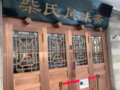 -柴氏风味斋(甘家口店)