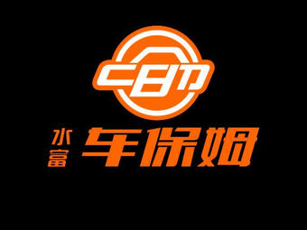 车保姆汽车服务会所