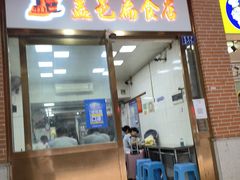 门面-盖邑扁食店