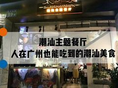 门面-大洋家·精品潮汕菜·生腌砂锅粥(天河东路店)