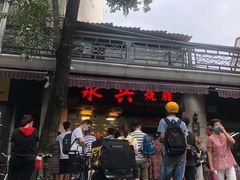 -永兴烧腊