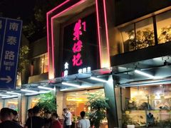 门面-朱仔记食府(江南大道店)
