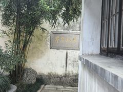 -乌镇东栅景区-茅盾故居