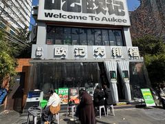 -欧记大排档·景德菜(上海首店)